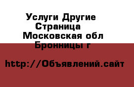 Услуги Другие - Страница 5 . Московская обл.,Бронницы г.